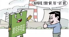 排污许可证 如何把控核发质量？
